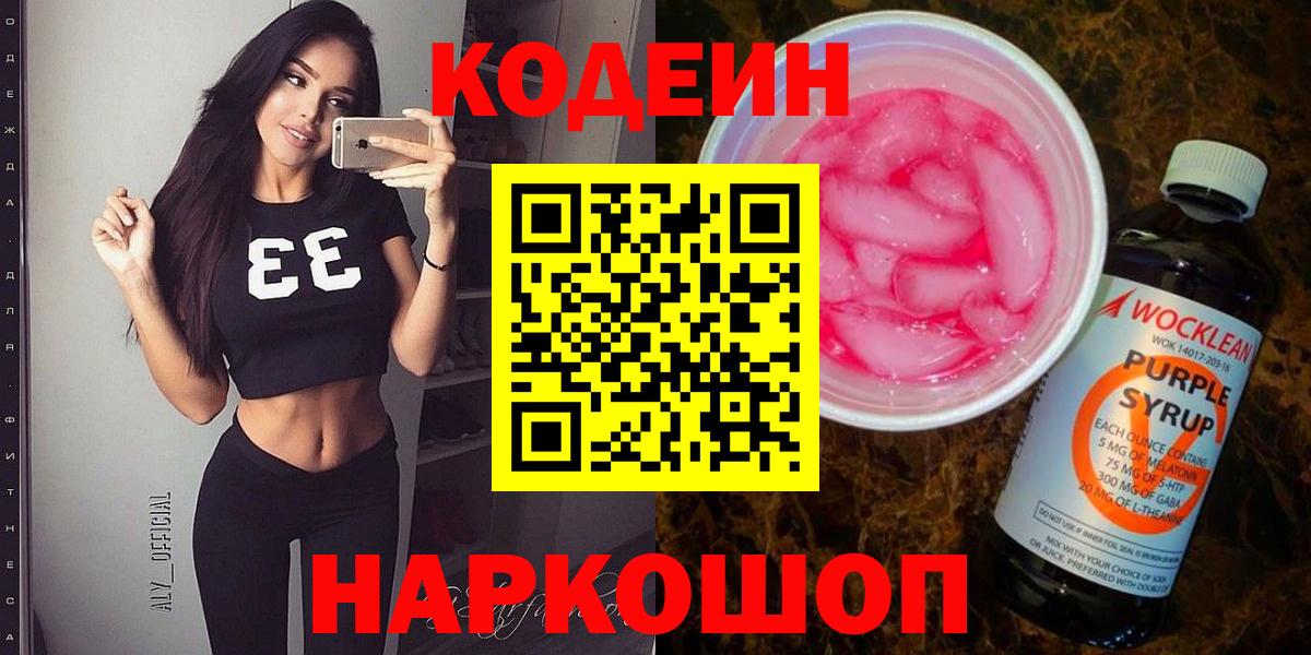 Codein напиток Lean (лин) Комсомольск-на-Амуре
