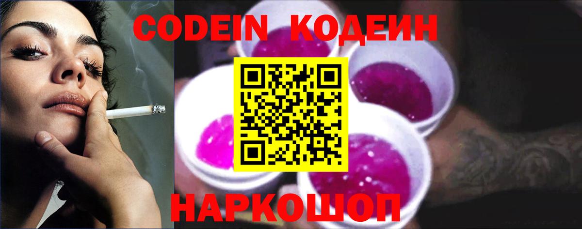 Codein Purple Drank  Кодеиновый сироп Lean Purple Drank  Комсомольск-на-Амуре  Вход с VPN 